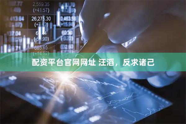 配资平台官网网址 汪滔，反求诸己